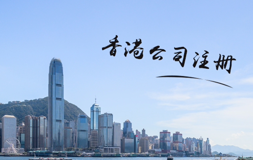 注冊香港公司多少錢，需要注意什么？