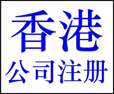 注冊香港公司多少錢，需要注意什么？