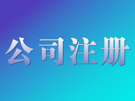 公司注冊流程