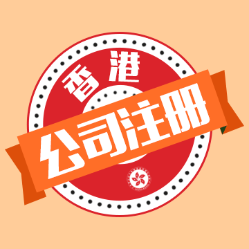想注冊香港公司！在香港注冊一家公司需要哪些條件？