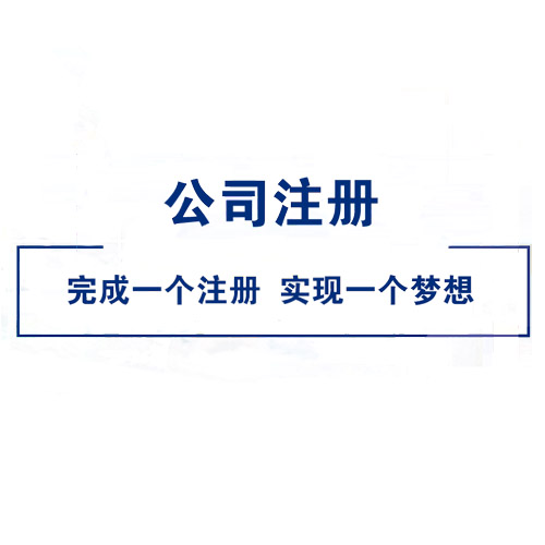 公司注冊(cè)流程，肯定有你不知道的！