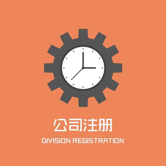 公司注冊(cè)流程，肯定有你不知道的！