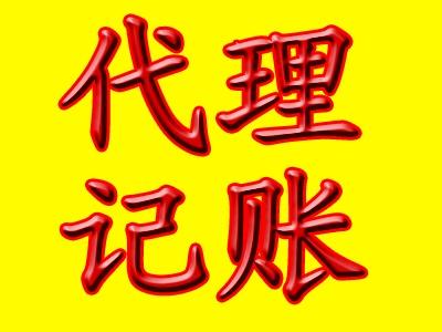 代理記賬公司怎么樣收費(fèi)