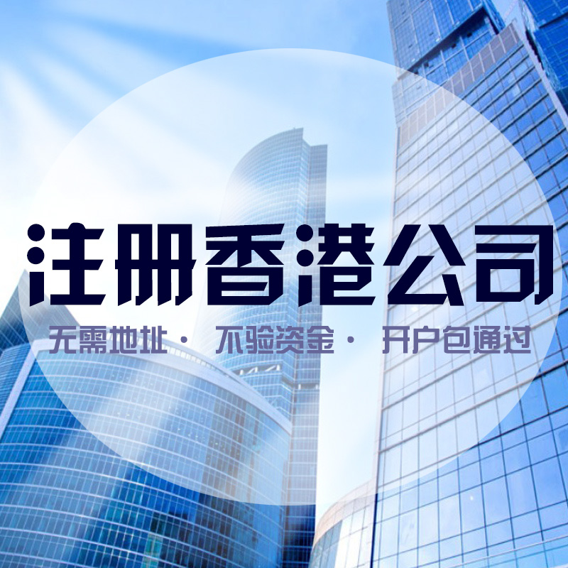 香港公司怎么注冊，注冊香港公司有哪些好處？