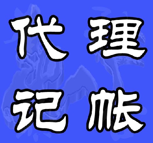 一定要代理記賬么？怎么找代賬公司