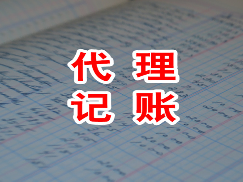 為什么要找代賬公司？怎么找靠譜的代賬公司？