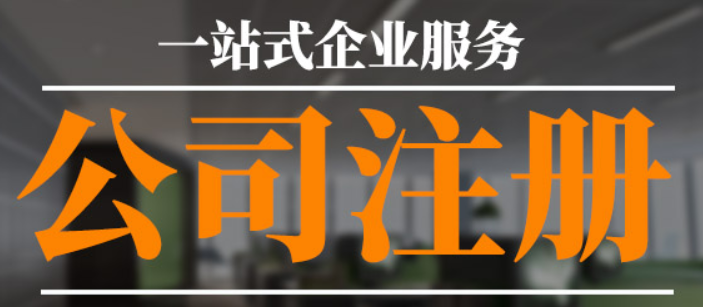 怎么代辦公司注冊(cè)？代辦公司注冊(cè)有什么要注意的？