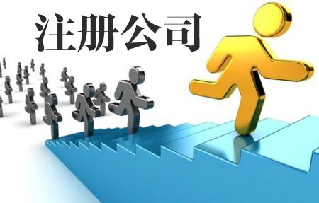 怎么代辦公司注冊(cè)？代辦公司注冊(cè)有什么要注意的？