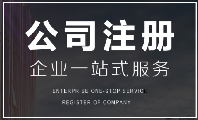 公司注冊要準(zhǔn)備什么資料？注冊公司要注意什么？