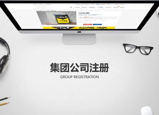 成立集團公司要具備什么條件呢？