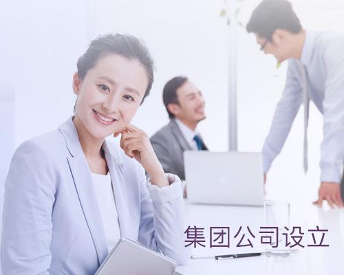 成立集團公司要具備什么條件呢？