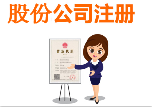 股份公司成立的條件有哪些？
