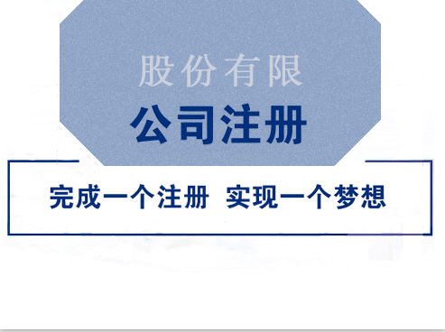 正規(guī)、快速的股份公司成立流程