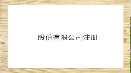 正規(guī)、快速的股份公司成立流程