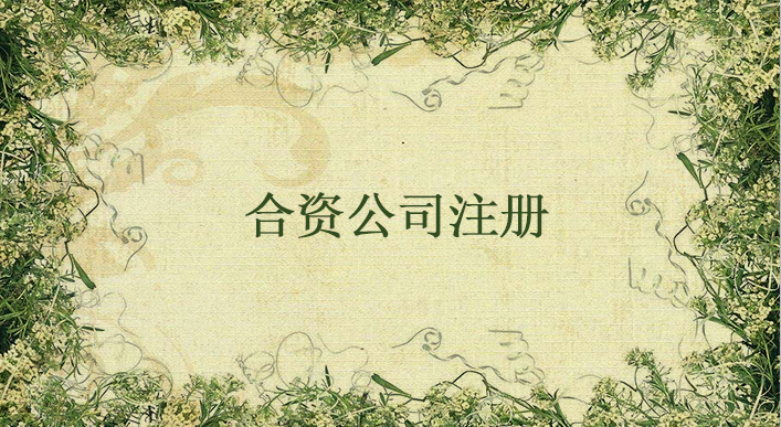 怎么成立合資公司？合資公司成立流程和步驟