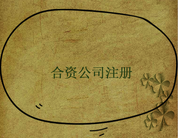 怎么成立合資公司？合資公司成立流程和步驟
