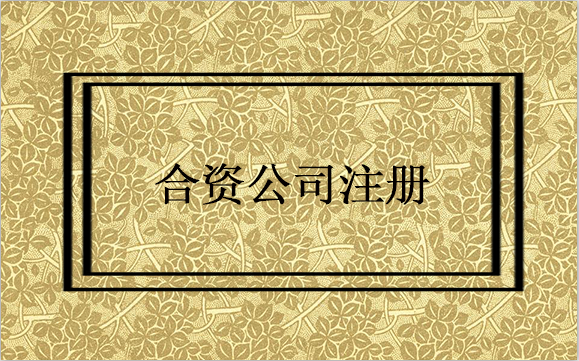 如何注冊中外合資公司，需要注意什么事項？