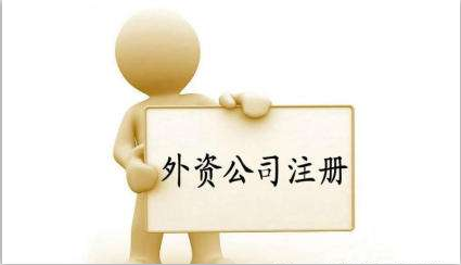 外資注冊(cè)公司流程有哪些，注冊(cè)費(fèi)用是多少