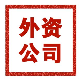 外資注冊(cè)公司流程有哪些，注冊(cè)費(fèi)用是多少