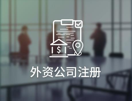 外資注冊(cè)公司流程有哪些，注冊(cè)費(fèi)用是多少