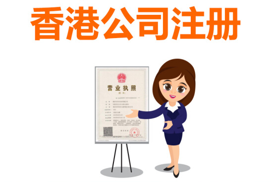 注冊(cè)香港公司的優(yōu)勢(shì)大，還是缺點(diǎn)大