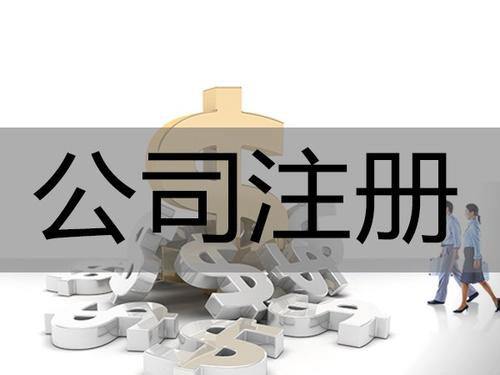 公司成立流程?需要準(zhǔn)備的材料？