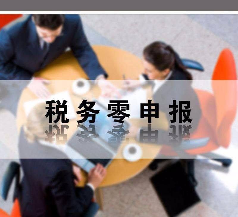 個體戶沒有收入可以零申報嗎？個體戶怎么零申報