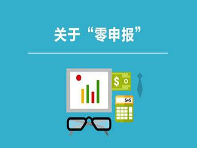 個體戶沒有收入可以零申報嗎？個體戶怎么零申報