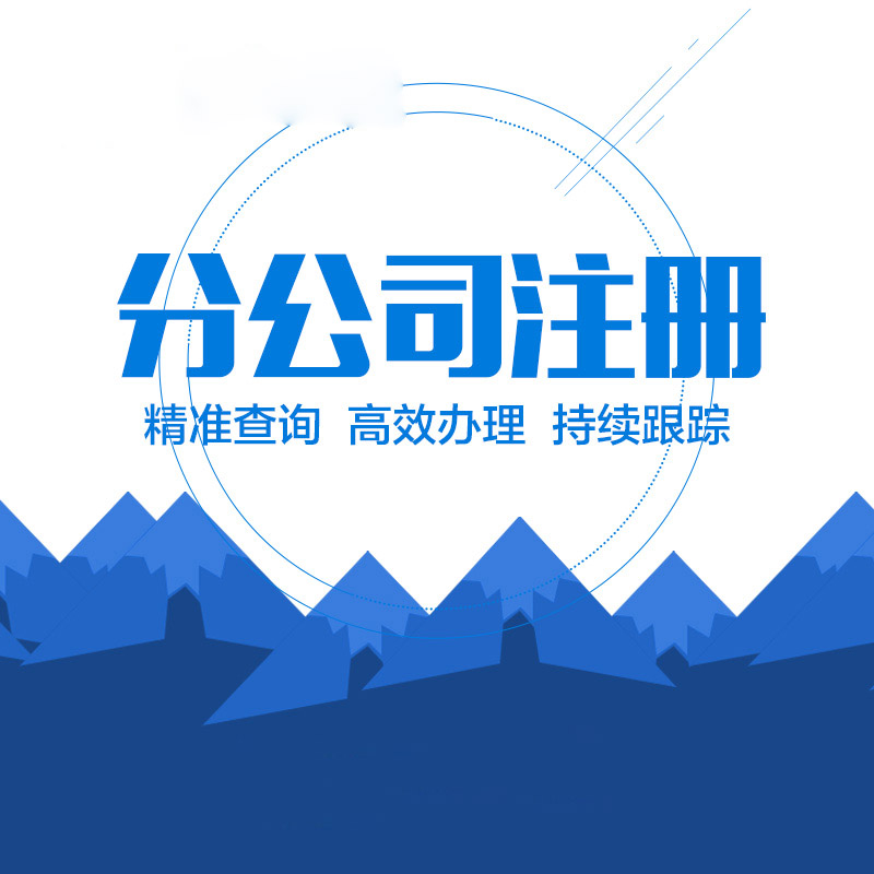 注冊子公司的流程麻煩嗎？步驟有哪些？