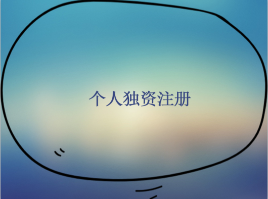 怎么注冊個人獨資公司？個人獨資公司注冊麻煩嗎