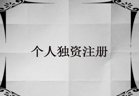怎么注冊個人獨資公司？個人獨資公司注冊麻煩嗎