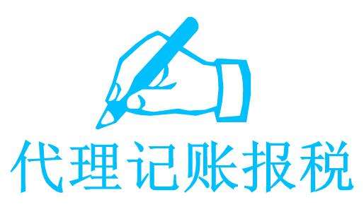 專業公司代帳是什么意思？代賬對公司有什么好處