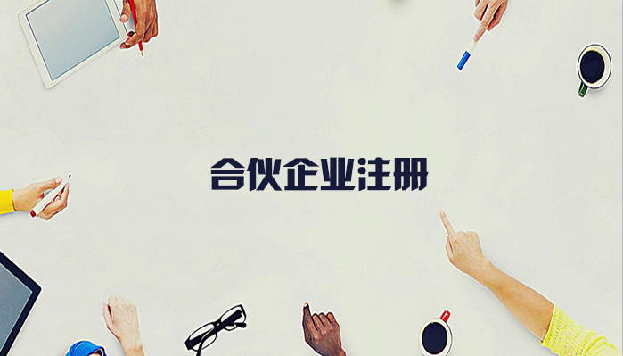 有限合伙企業(yè)注冊(cè)流程是怎樣的呢？合伙企業(yè)注冊(cè)要什么資料