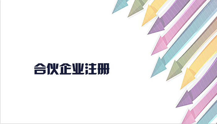 有限合伙企業(yè)注冊(cè)流程是怎樣的呢？合伙企業(yè)注冊(cè)要什么資料