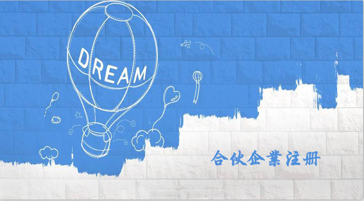 有限合伙企業(yè)注冊(cè)流程是怎樣的呢？合伙企業(yè)注冊(cè)要什么資料