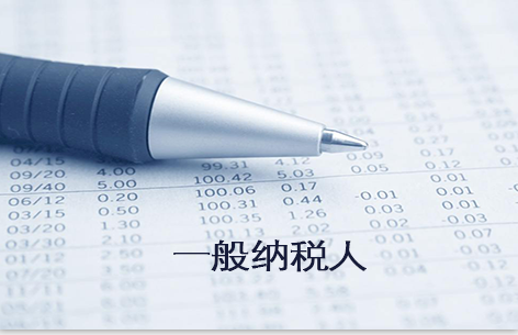 一般納稅人是什么意思？升一般納稅人的條件是什么？