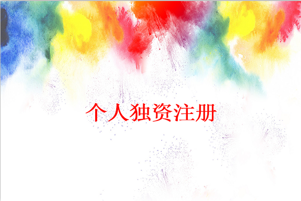 什么是個人獨(dú)資公司，注冊個人獨(dú)資公司流程是什么？