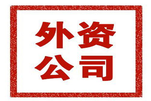 外資公司的注冊流程是什么？注冊外資公司要注意哪些事？