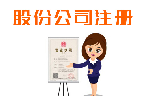  股份有限公司必須設立董事會嗎？董事會怎么設立？