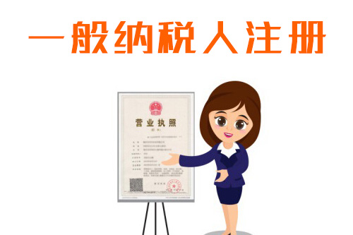 什么是一般納稅人？一般納稅人注冊資本有沒有要求？
