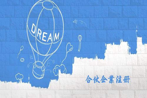 什么是合伙企業，怎么注冊合伙企業