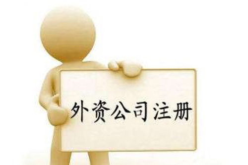外資注冊要求都有哪些？有沒有資本要求？