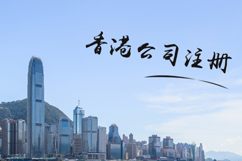 注冊香港公司需要什么條件？對于注冊資金有要求嗎？