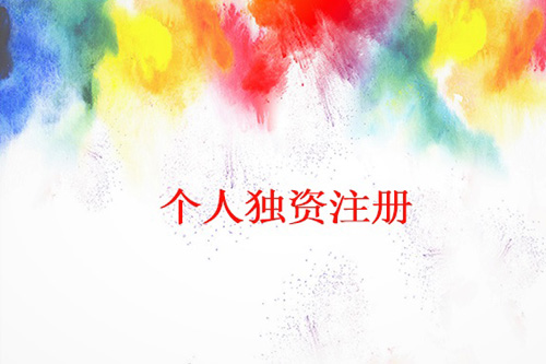 怎么辦理個人獨資企業，辦理個人獨資企業流程都有什么？