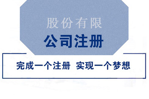 股份公司注冊流程是什么，股份公司注冊要很久么？