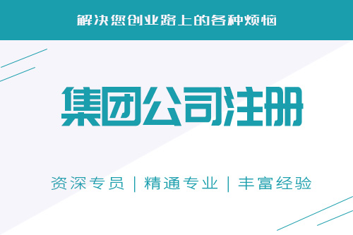 集團公司注冊流程有哪些，集團公司注冊流程可以找代辦么？