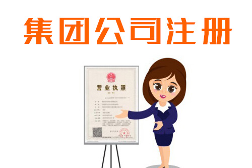 集團公司注冊流程有哪些，集團公司注冊流程可以找代辦么？
