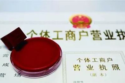 注冊個體工商戶需要什么資料，流程很多嗎？