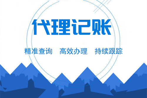 公司代賬怎么收費的？市場行情是怎樣的？