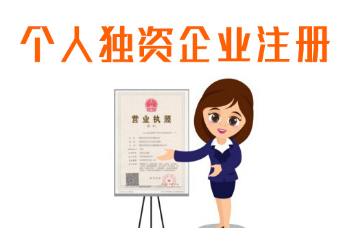 個人獨資企業有注冊資本嗎？不用注冊資本可以注冊嗎？
